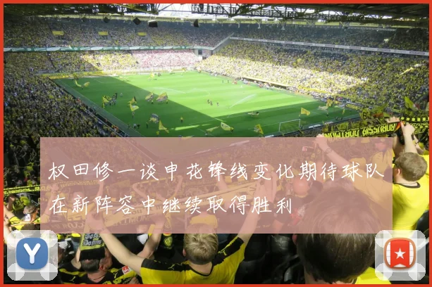 权田修一谈申花锋线变化期待球队在新阵容中继续取得胜利