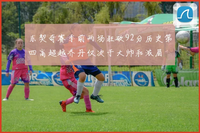 东契奇赛季前两场狂砍92分历史第四高超越乔丹仅次于大帅和浓眉