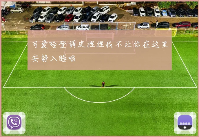 可爱哈登调皮捏捏我不让你在这里安静入睡哦