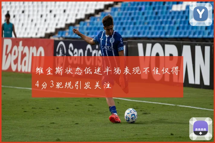 维金斯状态低迷半场表现不佳仅得4分3犯规引发关注