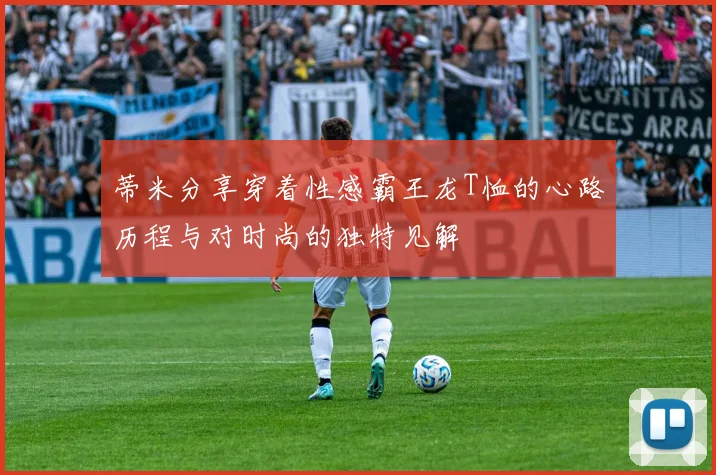 蒂米分享穿着性感霸王龙T恤的心路历程与对时尚的独特见解