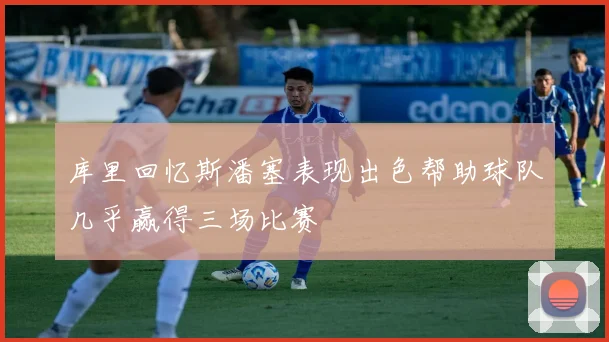 库里回忆斯潘塞表现出色帮助球队几乎赢得三场比赛