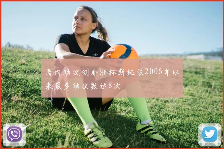 马内助攻创非洲杯新纪录2006年以来最多助攻数达8次