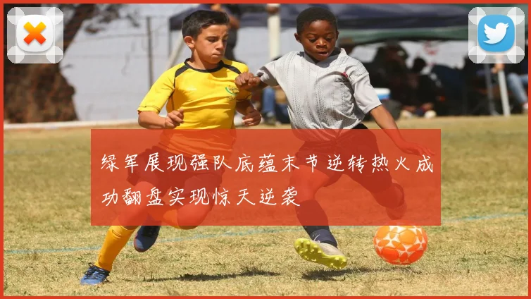 绿军展现强队底蕴末节逆转热火成功翻盘实现惊天逆袭