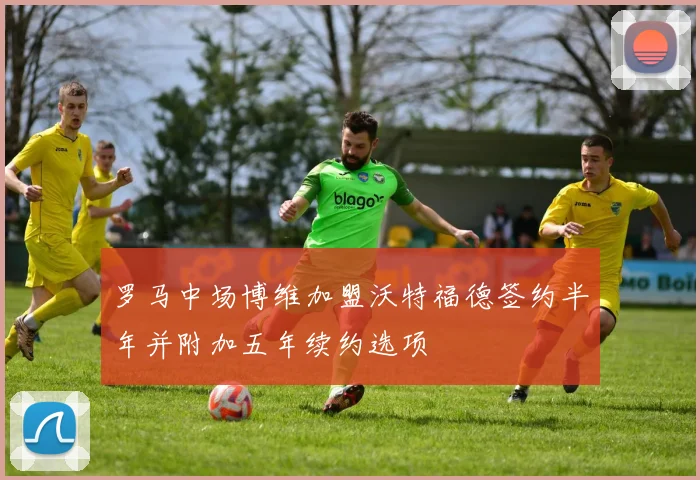 罗马中场博维加盟沃特福德签约半年并附加五年续约选项