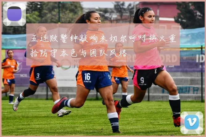 五连败警钟敲响米切尔呼吁热火重拾防守本色与团队风格
