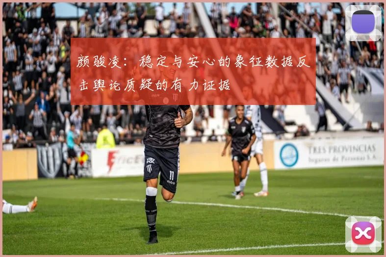颜骏凌：稳定与安心的象征数据反击舆论质疑的有力证据