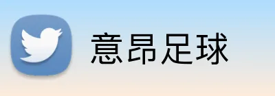 意昂足球 logo